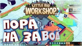 Симулятор завода &bull; Little Big Workshop &bull; Обзор игры, советы начинающим для прохождения