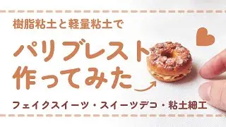 (フル尺ver) 樹脂粘土でパリブレストを作ってみた/ DIY miniature (スイーツデコ/フェイクスイーツ/ミニチュア)