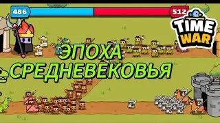 ПРОДОЛЖАЕМ ЭВОЛЮЦИОНИРОВАТЬ (Time War)