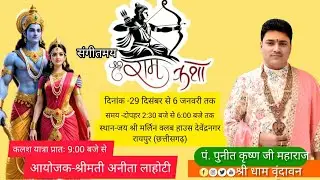 DAY-9// संगीतमय श्रीराम कथा // पुनीत कृष्ण जी महाराज //जय श्री मर्लिन क्लब देवेंद्र नगर (रायपुर )