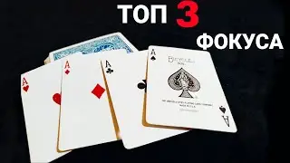 3 КАРТОЧНЫХ ФОКУСА, которые ты научишься делать за 5 минут 