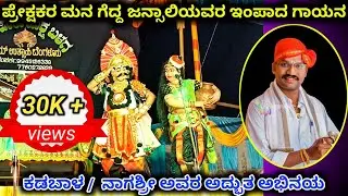 ರಾಘವೇಂದ್ರ ಆಚಾರ್ ಜನ್ಸಾಲಿಯವರ ಸುಮಧುರ ಗಾಯನ l ಕಡಬಾಳ -‌ ನಾಗಶ್ರೀ ಅವರ ಮನೋಜ್ಞ ಅಭಿನಯ l yakshagana video