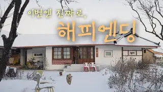 소복이 눈 쌓인 시골 책방, 이곳에서 계속 될 우리의 시간을 위해 잠시만 안녕