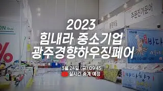 [LIVE] 2023 힘내라 중소기업 광주경향하우징페어