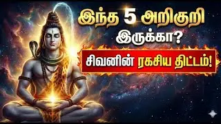 இந்த 5 அறிகுறிகள் உங்கள் வாழ்க்கையில் நடந்தால்... இதுவே சிவனின் ரகசிய திட்டம்! | Sivanin Kural