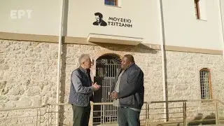 Τρίκαλα: Η περιήγηση στο μουσείο του σπουδαίου Βασίλη Τσιτσάνη | Φτάσαμε
