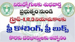 TS BC Study circle free coaching notification for group 1,2,3 students || eGURUm tv