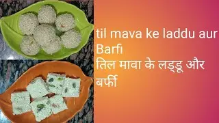 #तिल और मावा के बहुत ही स्वादिष्ट लड्डू और बर्फी#til or mava k laddu#til or mava ki burfi