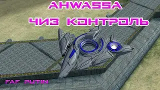 Ahwassa Чиз контроль SCFA