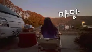 시골 집 앞 캠핑🐶 (장박지 공개)