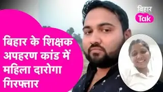 Bihar Teacher Kidnapping केस में महिला दारोगा गिरफ्तार.. CBI ने निकला Love Triangle  | Bihar Tak
