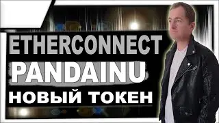 НЕ АКТУАЛЬНО! PandaInu новый токен от Etherconnect
