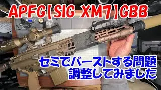 APFG【SIG XM7】GBB セミでバーストする問題を調整してみました