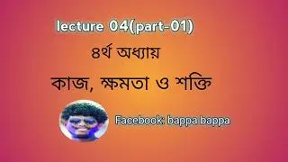 lecture 04(part-1) || কাজ,ক্ষমতা, শক্তি