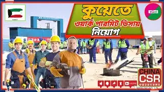 কম খরচে কুয়েতের ওয়ার্ক পার্মিট ভিসা। ট্রেনিং দিয়ে কাজ শিখে যাওয়ার সুবর্ণ সুযোগ। Kuwait Job Visa 2025