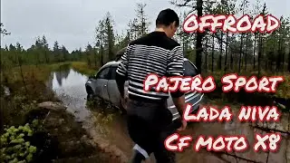 Offroad с Pajero Sport, Lada niva, cf moto x8