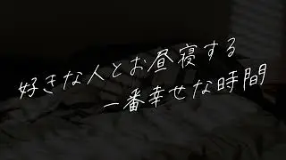 【女性向け】好きな人とお昼寝する一番幸せな時間【シチュエーションボイス】