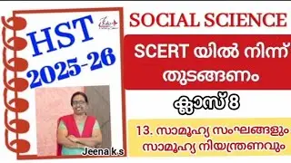 HST2026 Class17_Social Science L-13 സാമൂഹ്യ സംഘങ്ങളും സാമൂഹ്യ നിയന്ത്രണവും#eduplus learning classes