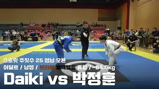 스트릿 주짓수 25 성남 오픈 / 어덜트 남성 브라운,블랙 통합 / -64.0kg / Daiki vs 박정훈 / 결승