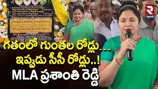 గతంలో గుంతల రోడ్లు… ఇప్పుడు సీసీ రోడ్లు..!| MLA Prashanthi Reddy Inaugurated CC Road Works | RTV