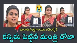 Minister Roja Crying about Bandaru Sathyanarayana Comments || Bandaru Sathyanarayana | Minister Roja
