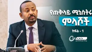 ጠቅላይ ሚኒስትር ዐቢይ አሕመድ(ዶ/ር) በዛሬው የምክር ቤት ውሎ ለተነሱላቸው ጥያቄዎች የሰጡት ማብራሪያ - ክፍል አንድ @EthiopianNewsAgency