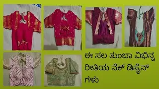 ಈ ಸಲ ತುಂಬಾ ವಿಭಿನ್ನ ರೀತಿಯ ನೆಕ್ ಡಿಸೈನ್ ಗಳು 