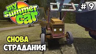 Тракторный мазохизм #9 | My Summer Car