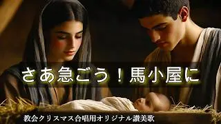 さあ、急ごう！馬小屋に｜オリジナル讃美歌 (Let's Hurry to the Manger – Original Hymn)