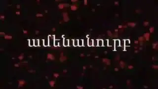 Siro xostovanutyan lav dzev