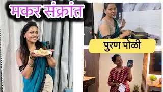 वर्षाचा पहिला सण | पुरण पोळ्या आणि छोटंसं surprise❤️@Priyankadineshvlog #makarsankranti2026 