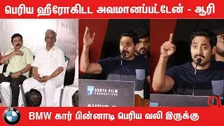 ஆரியின் BMW கார் கதை | Actor Aari Emotional Speech | Siddy Press Meet|  At Cine Media