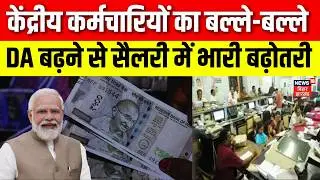 DA Hike : केंद्रीय कर्मचारियों का बल्ले-बल्ले, DA बढ़ने से सैलरी में भारी बढ़ोतरी | Salary Hike | N18V