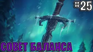Гвинт. Совет баланса #25. Октябрь 2025 Gwentfinity | Gwent 13.10
