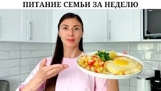 Вкусные и простые рецепты 🧀 | Семейное питание без прикрас: меню, покупки, готовка 👩‍🍳| Еда вне дома