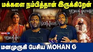 மக்களை நம்பித்தான் இருக்கிறேன் | மனமுருகி பேசிய MOHAN G | NEWS TN
