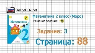 Страница 88 Задание 3 &ndash; Математика 2 класс (Моро) Часть 1