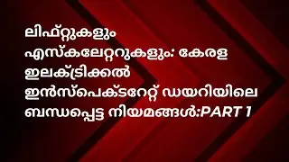 ലിഫ്റ്റുകളും എസ്കലേറ്ററുകളും: കേരള ഇലക്ട്രിക്കൽ ഇൻസ്പെക്ടറേറ്റ് ഡയറിയിലെ ബന്ധപ്പെട്ട നിയമങ്ങൾ:Part 1