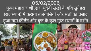 05/02/2026 #premanandjimaharaj महाराज श्री द्वारा श्रीराधा रानी की अष्टसखियों के गाँव में प्रसाद 