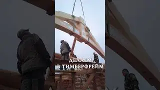 ФЕРМА В ТЕХНИКЕ ТИМБЕР ФРЕЙМ?? #сруб #деревянныйдом #стройка