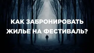 Как забронировать жилье на StageVision Festival