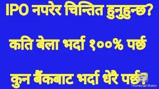 IPO कुन समय बार र गते भर्दा पर्छ?IPO in Nepal Discussion| Perfect time to fill ipo| upcoming IPO2021