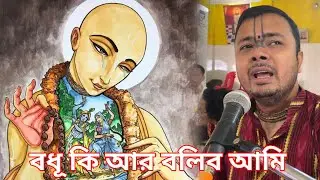 বধূ কি আর বলিব আমি || Bodhu ki ar bolibo ami || এক অপূর্ব কীর্তন পরিবেশন করলেন আমার গুরুভাই শুনুন 🥹🙏
