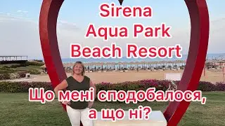 Sirena Aqua Park Beach Resort, Marsa Alam, Єгипет. Чи оптимальне  співвідношення ціна = якість