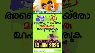 Don&rsquo;t Delay  | Kerala PSC Application Closing on 14 Jan 2026 | Final Warning Part 7
