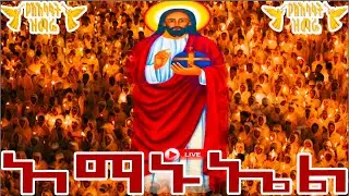 📮ጥር 28 አማኑኤል ስንክሳር ድርሳን ገድል amanueal  @MegabeBerekete#ethiopianorthodoxtewahdo#jesus#ማህቶ#eotc mahteb