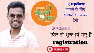 लाडली बहना योजना 3.0 | registration started now | check for new updates #pktech #ladlibahnayojna #gk
