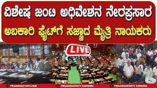 🔴LIVE | ಇಂದು ಒಂಬತ್ತನೇ ದಿನದ ವಿಧಾನಸಭೆ ಜಂಟಿ ಅಧಿವೇಶನ ನೇರಪ್ರಸಾರ