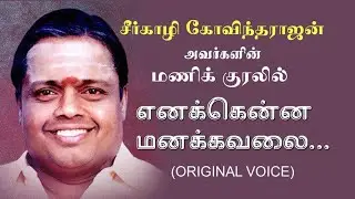 Enakenna Manakavalai எனக்கென்ன மனக்கவலை - சீர்காழி கோவிந்தராஜன்- Sirkazhi Govindarajan - Original