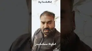 #trending  #viral  #comedy #rajkot  #song  #explore  #vural video  #viral reels #new  #insta #india